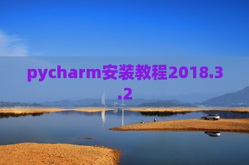 pycharm安装教程2018.3.2
