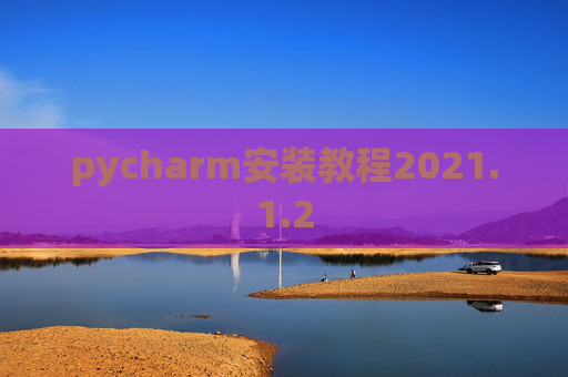 pycharm安装教程2021.1.2